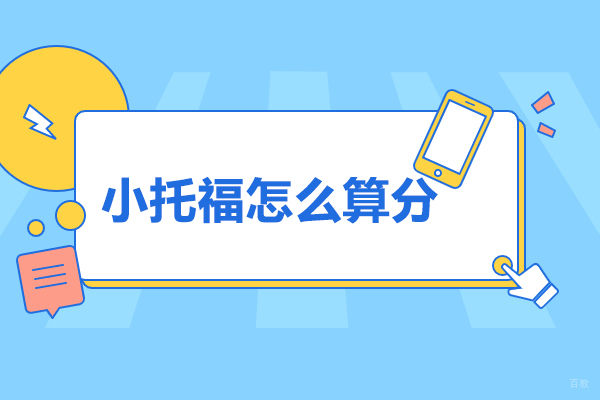 青岛小托福怎么算分