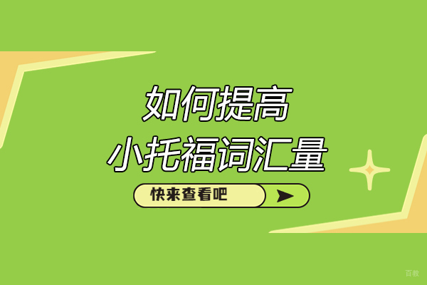 烟台如何提高小托福词汇量