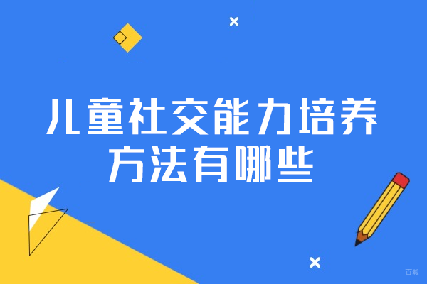 福州儿童社交能力培养方法有哪些