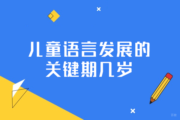 厦门儿童语言发展的关键期几岁