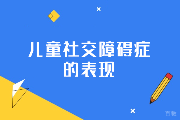 洛阳儿童社交障碍症的表现-如何培养孩子交往能力