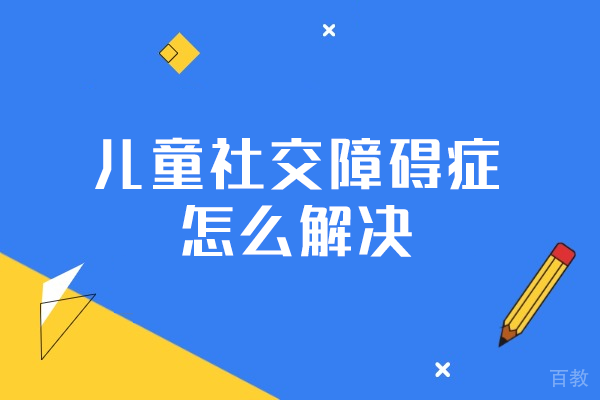 西安儿童社交障碍症怎么解决