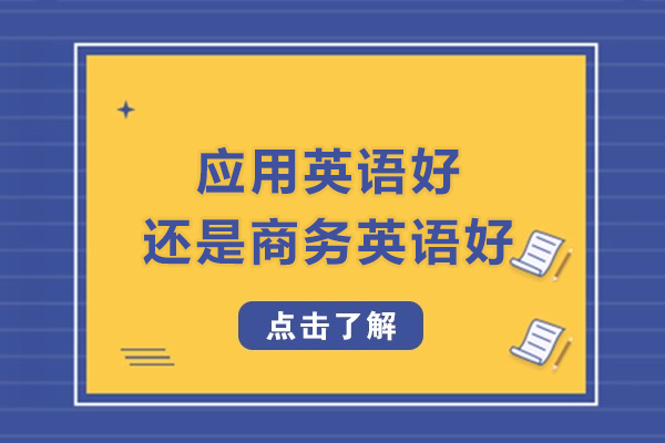 应用英语好还是商务英语好-应用英语和商务英语哪个好