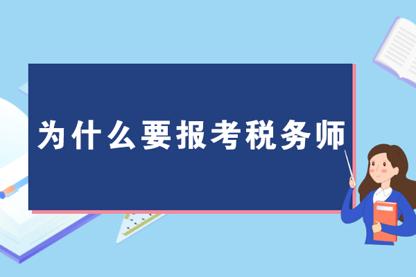 为什么要报考税务师