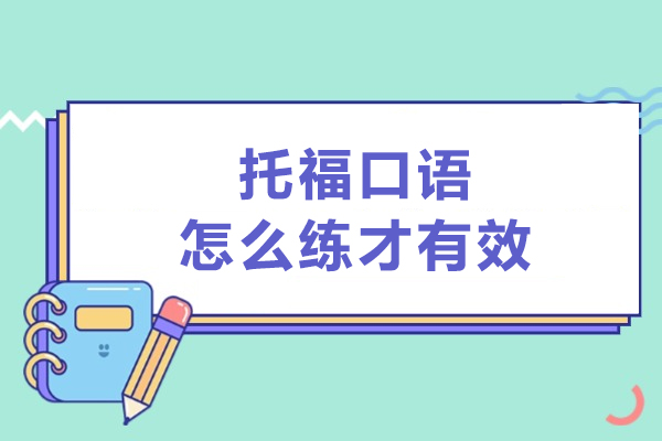 托福口語怎么練才有效