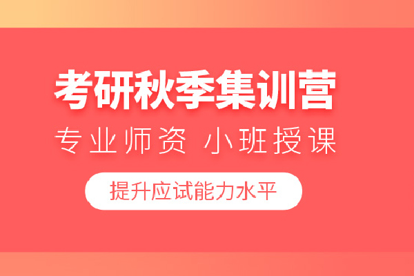 武汉考研秋季集训营