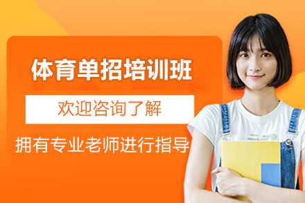  济南体育单招培训突破指南：精英教练+科学备考方案详解