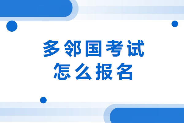 多领国考试怎么报名-多邻国考试好考吗
