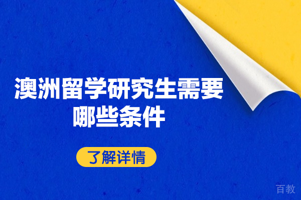澳洲留学研究生需要哪些条件
