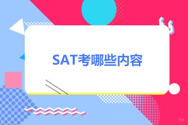 太原SAT考哪些内容
