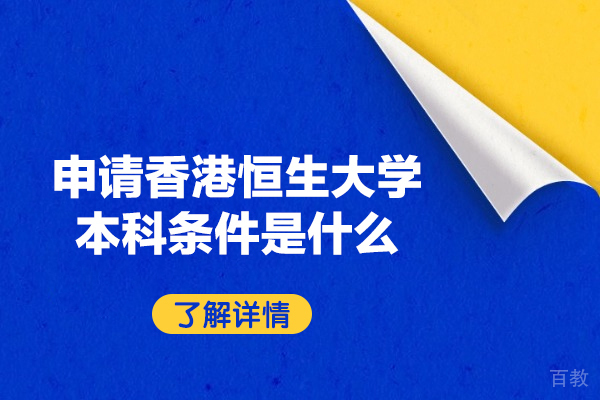 申请香港恒生大学本科条件是什么-香港留学有什么好处