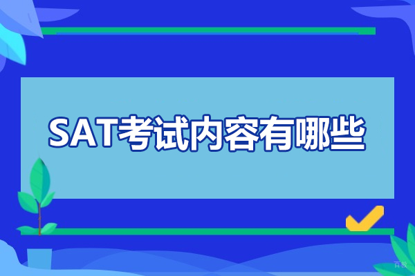 济南SAT考试内容有哪些