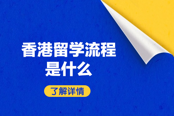 福州香港留學流程是什么