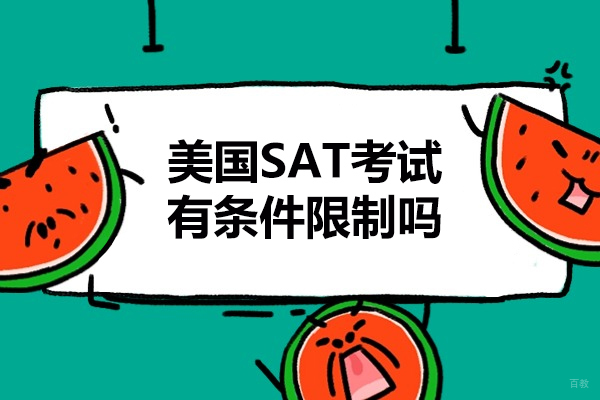 青岛美国SAT考试有条件限制吗