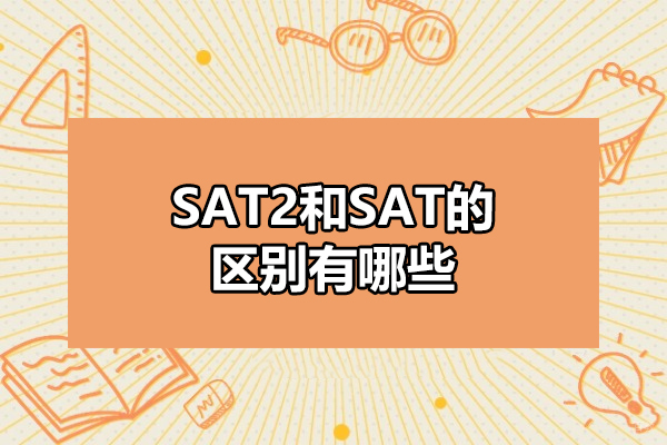 烟台SAT2和SAT的区别有哪些