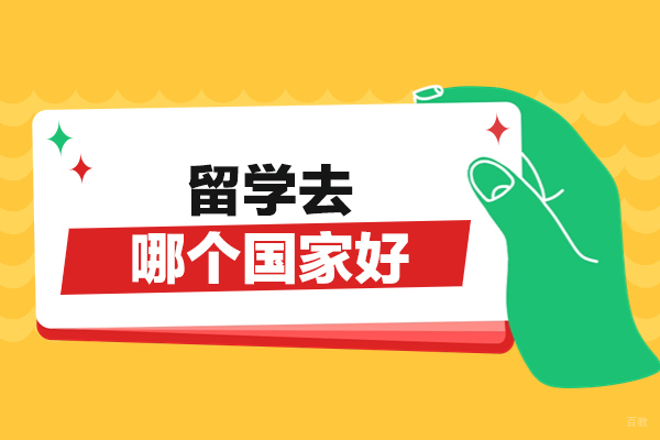 南昌留学去哪个国家好