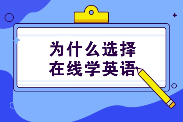 为什么选择在线学英语-线上英语课有必要上吗