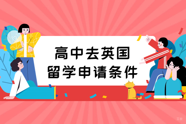 高中去英国留学申请条件