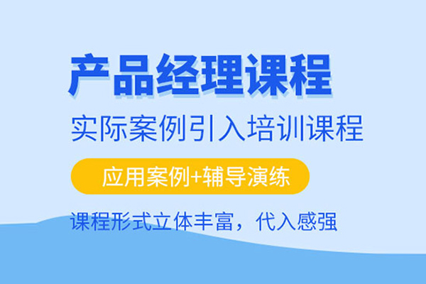 武汉产品经理培训班