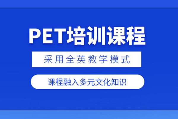 北京剑桥英语PET培训班