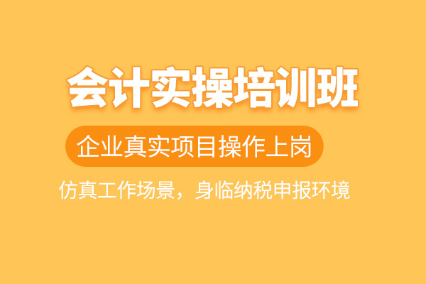 北京会计实操培训班
