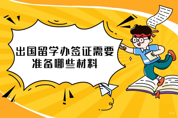 厦门出国留学办签证需要准备哪些材料