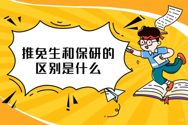乌鲁木齐推免生和保研的区别是什么