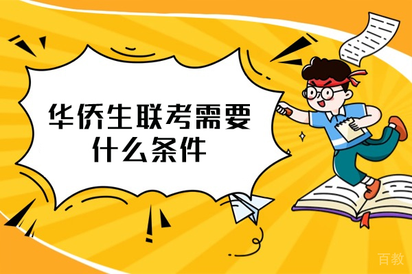 洛阳华侨生联考需要什么条件