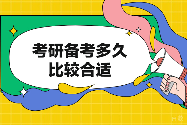 西安考研备考多久比较合适