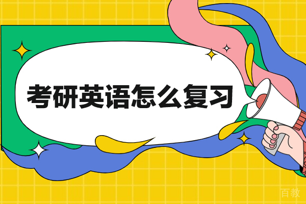 郑州考研英语怎么复习