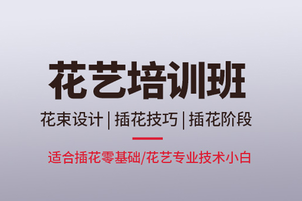 北京花艺培训课程