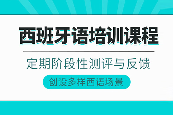 武汉西班牙语培训班