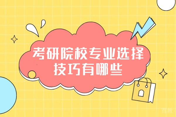 西安考研院校专业选择技巧有哪些