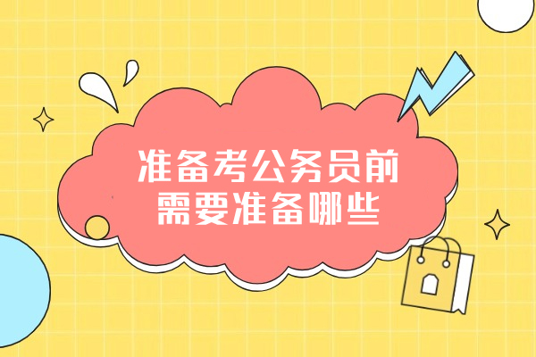 福州準備考公務員前需要準備哪些