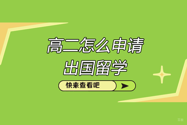 太原高二怎么申请出国留学