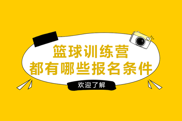篮球训练营都有哪些报名条件
