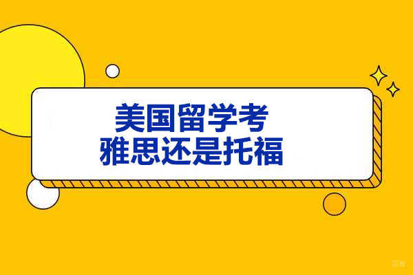 济南美国留学考雅思还是托福