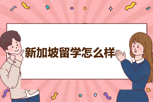青島新加坡留學怎么樣