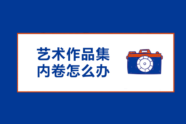 艺术作品集内卷怎么办