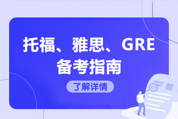 烟台托福、雅思、GRE备考指南