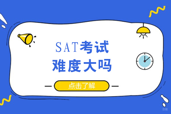 SAT考试难度大吗