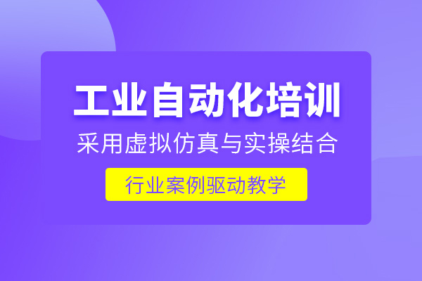 武汉工业自动化培训班