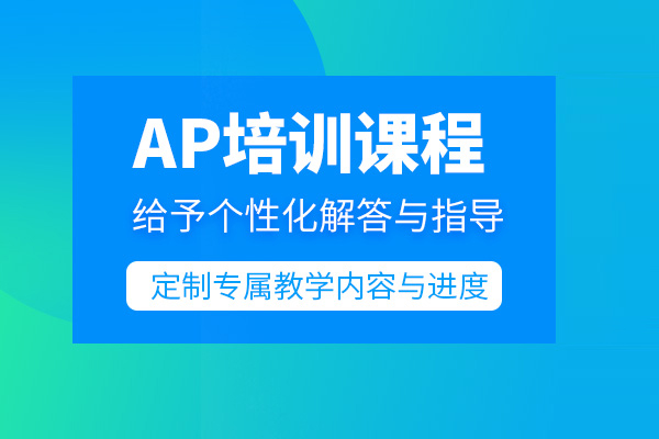 北京ap培训课程