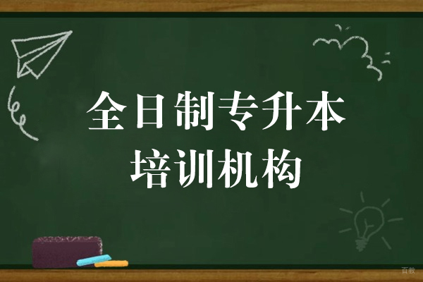 上海全日制专升本培训机构
