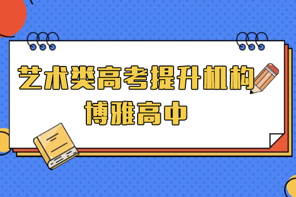 上海艺术类高考提升机构-博雅高中