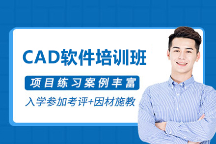 南昌CAD软件权威培训课程深度解析
