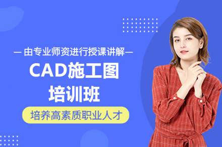 南昌上成教育CAD施工图培训实战进阶指南