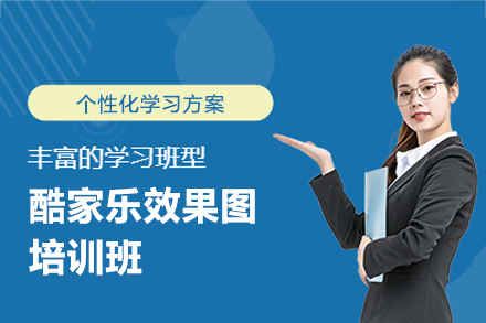南昌酷家乐效果图培训班