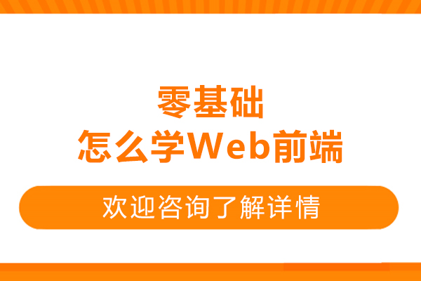 零基础怎么学Web前端？教你从入门到精通！