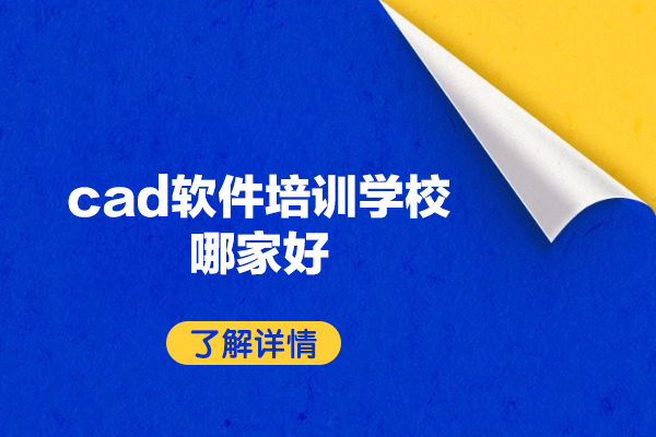 南昌CAD软件培训学校优选攻略：零基础到专业设计师